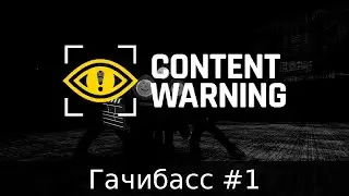 Content Warning #01 Я хотел в названии писать анекдоты про Пупу и Лупу, но ограничение в символах ме
