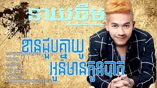 (បទល្បីៗ) ច្រៀងដោយ៖  នាយ ចឺម ខានជួបគ្នាយូរ អូនមានកូនបាត់, អារហាម | Neay Jerm new song