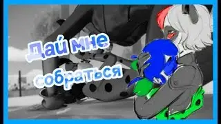 ||MLB|| дай мне собраться||For Senpai Kotov