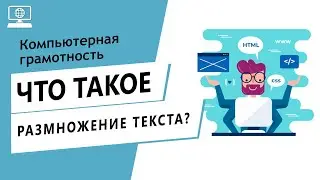 Значение слова размножение текста. Что такое размножение текста.