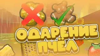 🌟ЛУЧШИЕ СПОСОБЫ ОДАРЕНИЯ ПЧЁЛ! Все способы Одарения пчёл в БСС! Bee Swarm Simulator 2024🍯!
