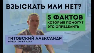 Как определить вероятность возврата долга самостоятельно? Давайте подумаем как коллектор.
