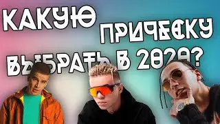 КАКУЮ ПРИЧЕСКУ ВЫБРАТЬ В 2020?