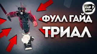 ПОЛНЫЙ ГАЙД ПО ТРИАЛУ В ДИПВОКЕН I TRIAL OF ONE DEEPWOKEN
