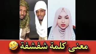 دخلنا مع تونسية و شرحنا ليها معنى كلمة شفشفة 😂 اضحك مع جاجا