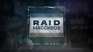 Какой Рейд Массив Использовать для Увеличения Скорости? Сравнение Всех Типов Рейд Массивов