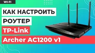 ✅ Настройка роутера TP-Link Archer AC1200 v1