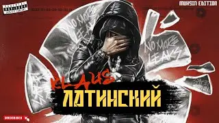 КЛАУС - ЛАТИНСКИЙ [2024] (вакте мефурод)