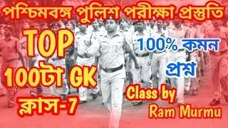 🛑টার্গেট WBP Exam 2024 GK|সেরা 100টি প্রশ্ন|WBP & KP GK Class 7|WBP & KP GK Practice Class|KP 2024GK