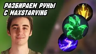 Учим выбирать руны ч.2 | коуч Maxstarving