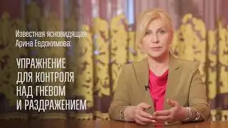 Ясновидящая Арина Евдокимова: КАК КОНТРОЛИРОВАТЬ ГНЕВ
