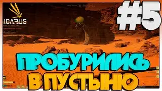 ICARUS ПРОБУРИЛИСЬ В ПУСТЫНЮ #5