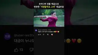 [댓글반응] 우리나라 악기 대금 연주 - 걱정말아요 그대 #노래 #음악