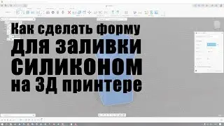 как сделать форму для заливки силикона на 3д принтере
