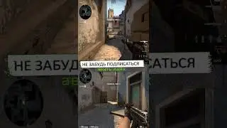 Дым шорт + ладер в CS:GO 