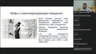 Вебинар 2.2. Самоповреждающее поведение подростков: как справиться без шрамов