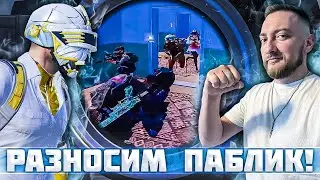 РАЗНОСИМ ИВЕНТ И ПАБЛИК | PUBG MOBILE