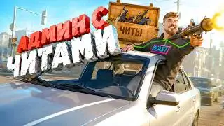 CHEATER BOUGHT ADMIN AND DESTROYED THE SERVER - GTA 5 RP