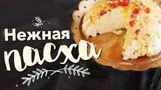 Нежная заварная пасха [Рецепты Bon Appetit]