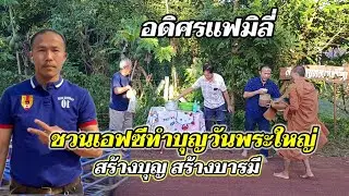 อดิศรแฟมิลี่ | ชวนเอฟซีทำบุญวันพระใหญ่ สร้างบุญ สร้างบารมี สาธุ สาธุ สาธุ