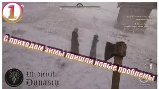 С приходом зимы пришли новые проблемы #1 medieval dynasty прохождение.