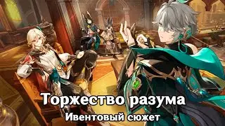 Genshin Impact: Торжество разума [Ивентовый сюжет]