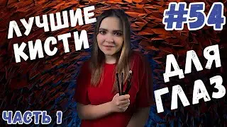 Кисти для макияжа | с алиэкспрес, zoeva, hakuro, maestro, beile, cici и др | Для глаз часть 1