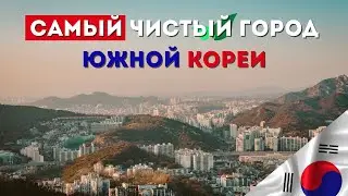 Южная Корея город Пхентек