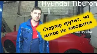 Hyundai Tiburon Стартер крутит, но мотор не заводится