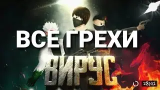 все грехи "ВИРУС" Mr. Saturn[ПОРОДИЯ]