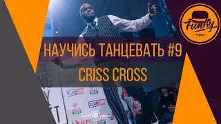 Научись танцевать. CRIS CROSS. Танцы от нуля #9