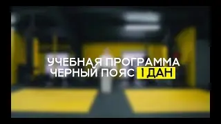 1 ДАН - ЧЕРНЫЙ ПОЯС.