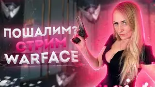 Как ваш понедельник? Тяжелый? | СТРИМ WARFACE 🔞