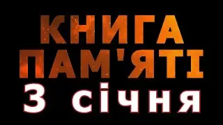 Книга пам'яті – 3 січня