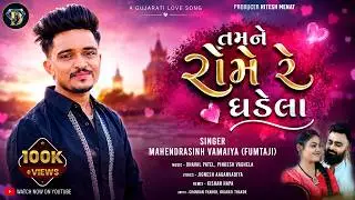 Fumtaji New Song 2026 | Tamne Rome Re Ghadela | Mahendrasinh Vamaiya | Desi Diamond l 