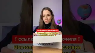 Условия розыгрыша по ссылке в шапке профиля🥰 