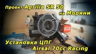 Aprilia SR 50 Morini Engine. From Di-Tech To Carburator. Cylinder install