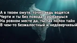 GAVRILINA - Омут (А я в твоем омуте,точно ведь водятся черти) (Lyrics,Текст) (Премьера трека)