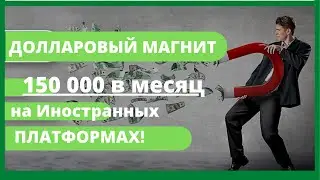 Заработок в интернете от 150 000 рублей в месяц! Обзор курса  