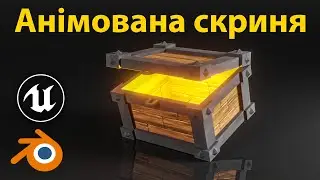 Анімована скриня для гри • 3D моделювання Blender 3.6 • Уроки українською 🇺🇦