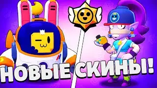 ШОК!  ВСЕ НОВЫЕ СКИНЫ И БРАВЛ ТОЛК! БРАВЛ СТАРС/BRAWL STARS
