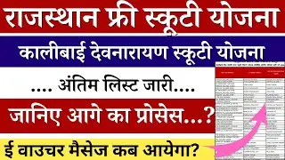 कालीबाई देवनारायण स्कूटी योजना 2024 | kalibai scooty yojana list #kalibaiscootyyojanarajasthan
