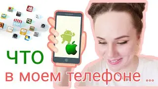Что В моем ТЕЛЕФОНЕ? все приложения + 2 СУПЕР КРУТЫХ!!! 
