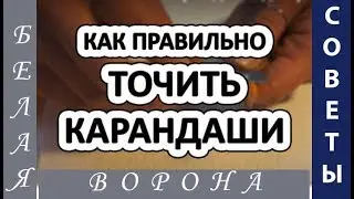 Как правильно точить карандаши для рисования