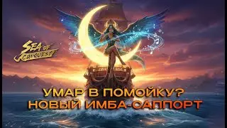 Сесилия Шифер - SP который починит игру! SEA OF CONQUEST