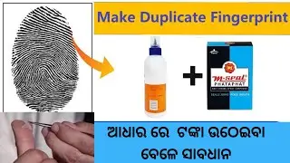 ଆଧାର କାର୍ଡ ଦ୍ୱାରା ଟଙ୍କା ଉଠେଇବା ବେଳେ  ସାବଧାନ || how to make duplicate fingerprint for biometric