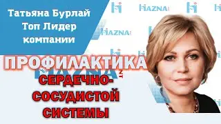 Профилактика сердечно-сосудистой системы | Татьяна Бурлай - Лидер Хазна