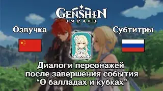 ✳️ Genshin Impact - Диалоги после завершения события 