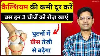 ये 3 चीजें रोज खाओ - हड्डियों की कमजोरी, कैल्शियम की कमी जिंदगी में कभी नहीं होगी | SELF DOCTOR