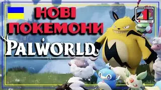 Palworld - Граємо Українською! Покемони і Пушки. Будуємо Базу. #1